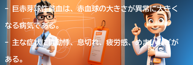 巨赤芽球性貧血の主な症状とは？の要点まとめ