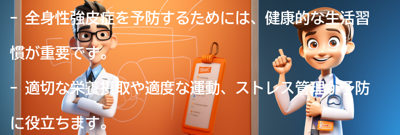 全身性強皮症を予防するための健康的な生活習慣の要点まとめ