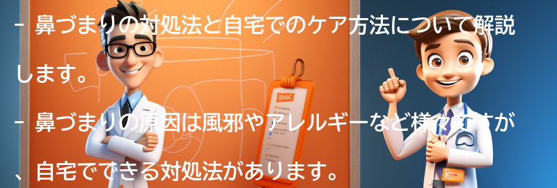 鼻づまりの対処法と自宅でのケア方法の要点まとめ