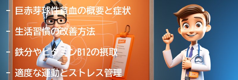 巨赤芽球性貧血を予防するための生活習慣の改善方法の要点まとめ