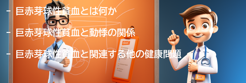 巨赤芽球性貧血と関連する他の健康問題についての要点まとめ