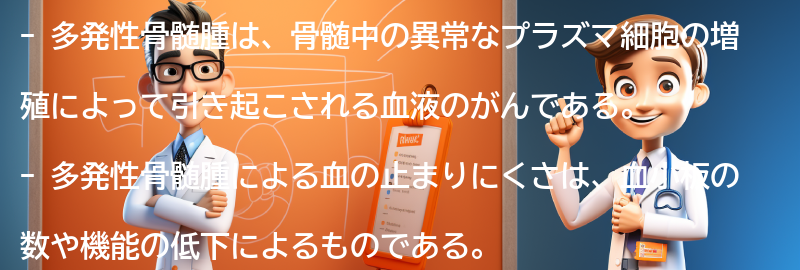 多発性骨髄腫による血の止まりにくさの症状とは？の要点まとめ