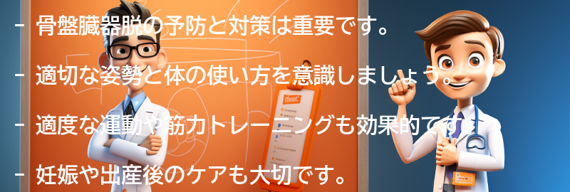 骨盤臓器脱の予防と対策の要点まとめ