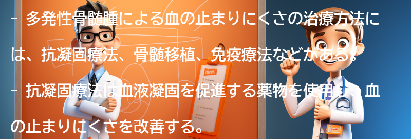 血の止まりにくさを改善するための治療方法とは？の要点まとめ