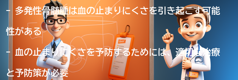 多発性骨髄腫と血の止まりにくさへの対策と予防方法の要点まとめ