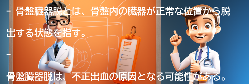 骨盤臓器脱と関連する他の健康問題の要点まとめ