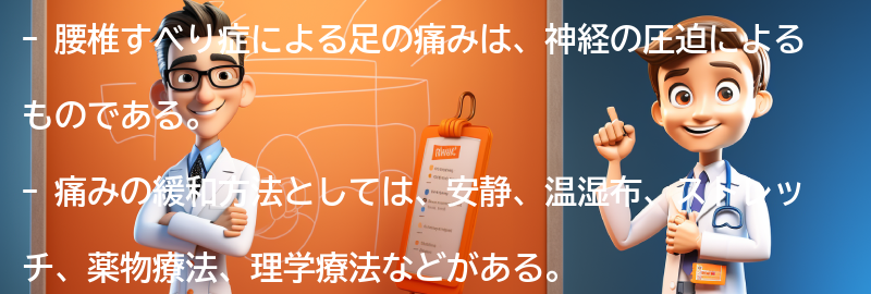 腰椎すべり症による足の痛みの緩和方法の要点まとめ