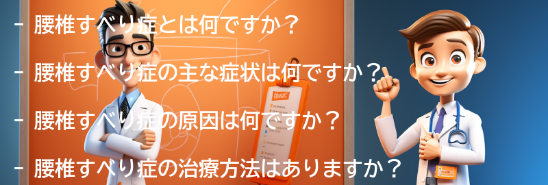 腰椎すべり症に関するよくある質問と回答の要点まとめ