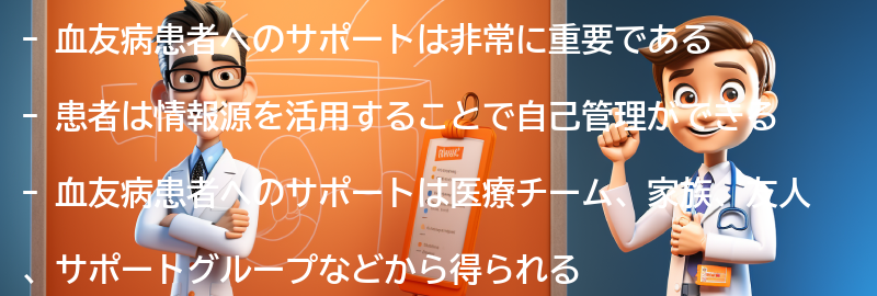 血友病患者へのサポートと情報源の要点まとめ