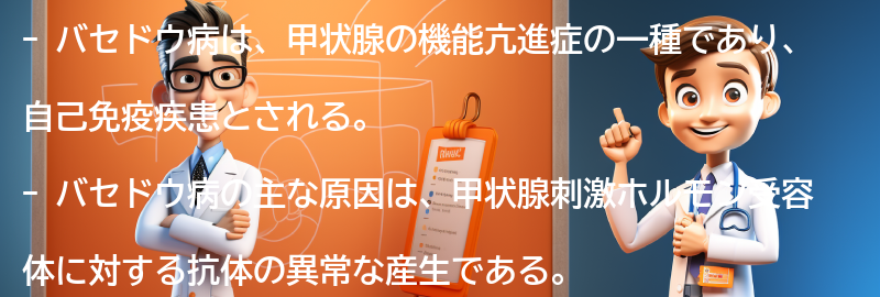 バセドウ病とは何か？の要点まとめ