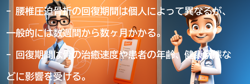 腰椎圧迫骨折の回復期間と予後の要点まとめ