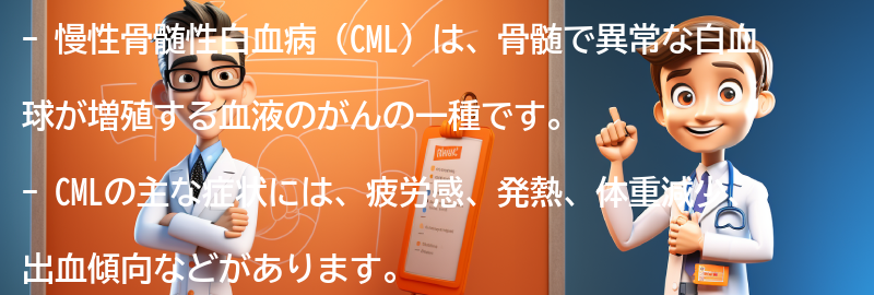 慢性骨髄性白血病とは何ですか？の要点まとめ