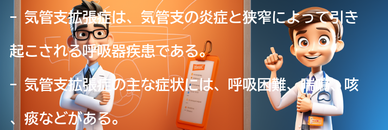 気管支拡張症の症状と診断方法の要点まとめ