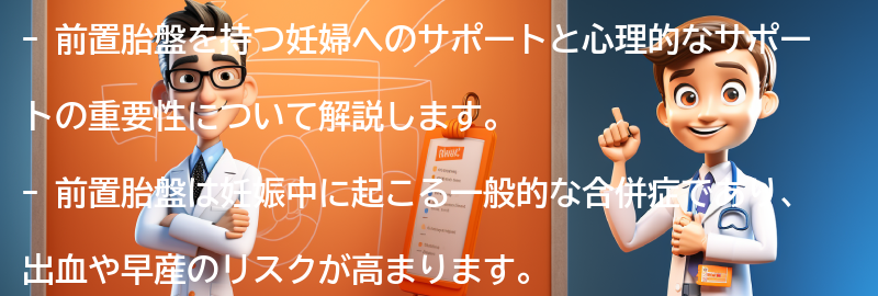 前置胎盤を持つ妊婦へのサポートと心理的なサポートの重要性の要点まとめ