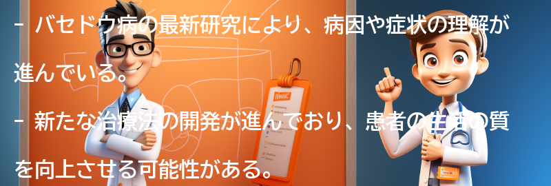 バセドウ病の最新研究と治療法の進展についての要点まとめ