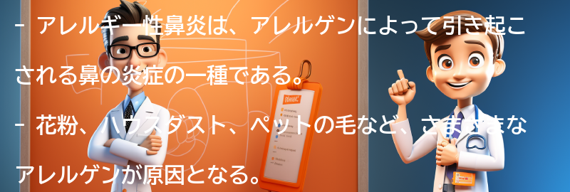 アレルギー性鼻炎とは何ですか？の要点まとめ