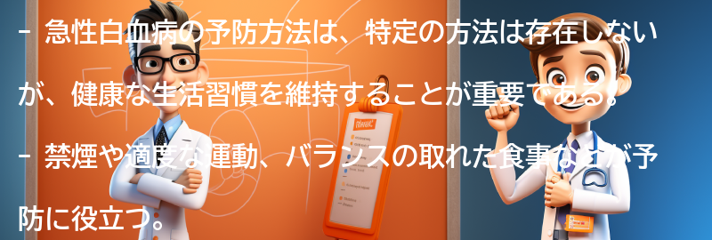 急性白血病の予防方法とは？の要点まとめ