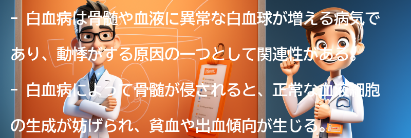 動悸がする原因としての白血病の関連性の要点まとめ