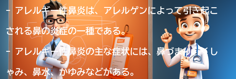 アレルギー性鼻炎の症状とは？の要点まとめ