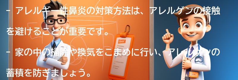 アレルギー性鼻炎の対策方法の要点まとめ