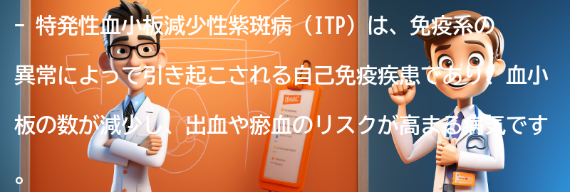 特発性血小板減少性紫斑病とは何ですか？の要点まとめ