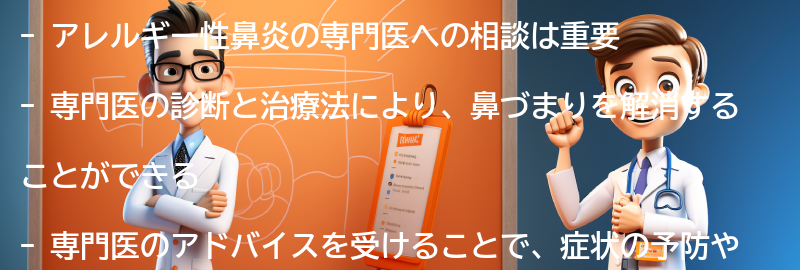 アレルギー性鼻炎の専門医への相談の重要性の要点まとめ