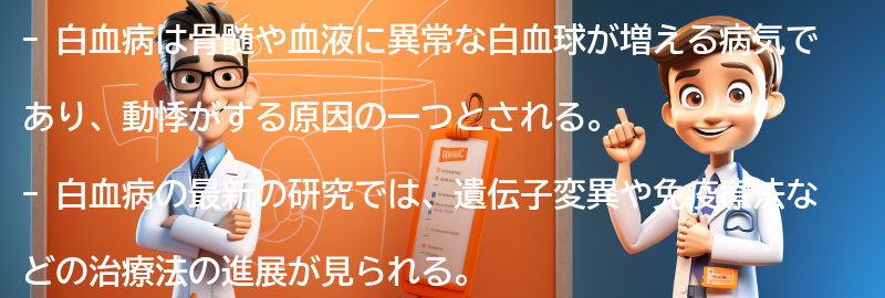 白血病に関する最新の研究と治療法の進展の要点まとめ