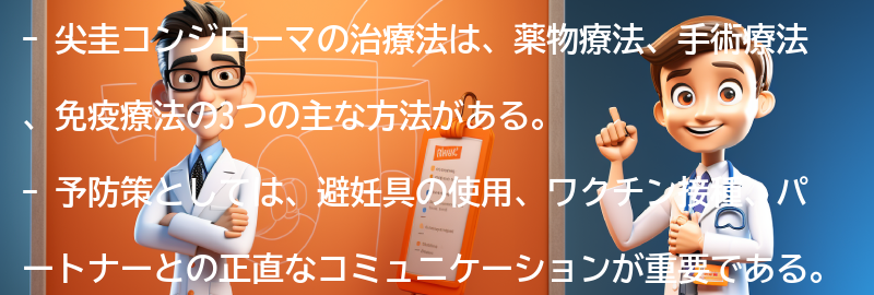 尖圭コンジローマの治療法と予防策の要点まとめ