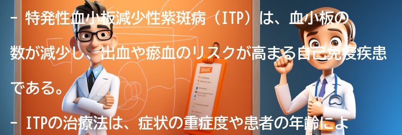 特発性血小板減少性紫斑病の治療法とは？の要点まとめ