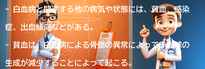 白血病と関連する他の病気や状態についての情報の要点まとめ