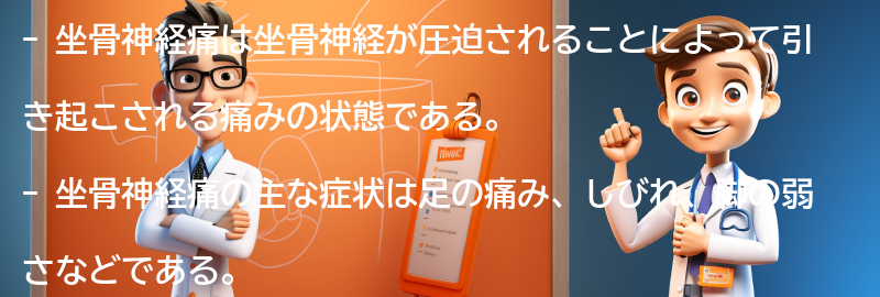 坐骨神経痛とは何か？の要点まとめ