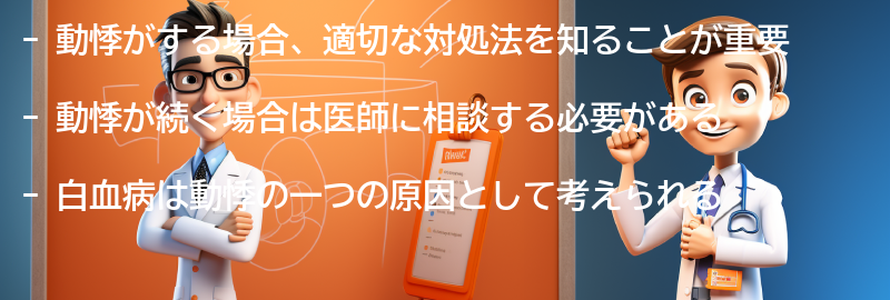 動悸がする場合の適切な対処法と医師への相談の重要性の要点まとめ