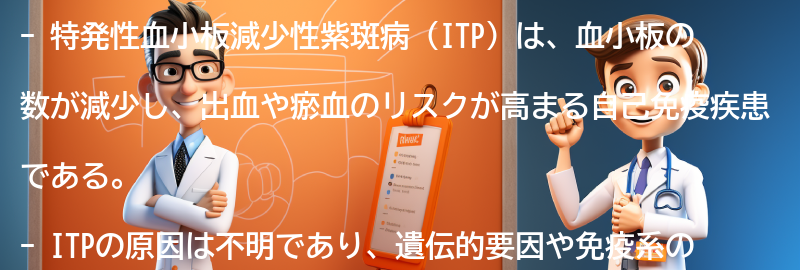 特発性血小板減少性紫斑病に関する最新の研究と治療法の進展の要点まとめ