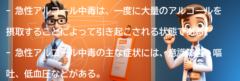 急性アルコール中毒とは何か？の要点まとめ