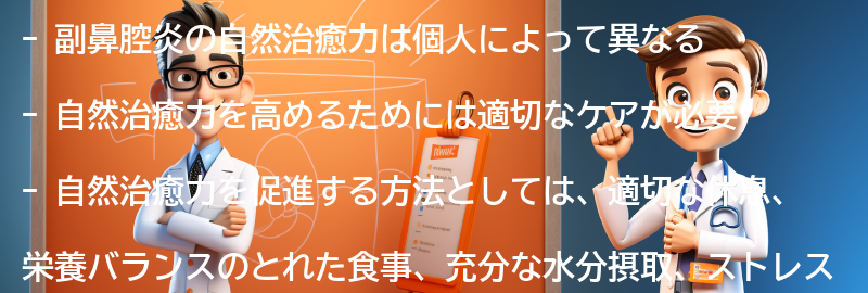 副鼻腔炎の自然治癒力とは？の要点まとめ