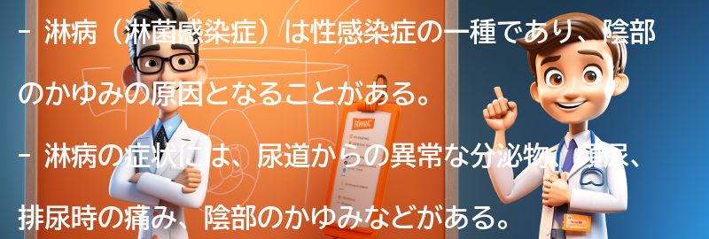 陰部のかゆみが淋病の可能性がある場合、どのように対処すべきですか？の要点まとめ