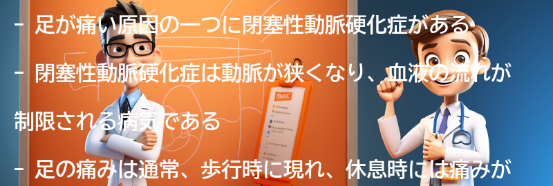 足が痛い原因と閉塞性動脈硬化症の関係の要点まとめ