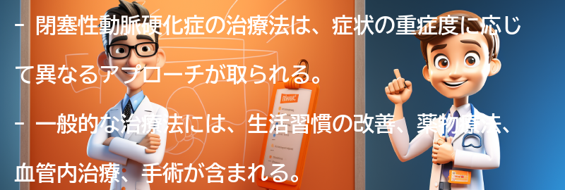 閉塞性動脈硬化症の治療法の要点まとめ