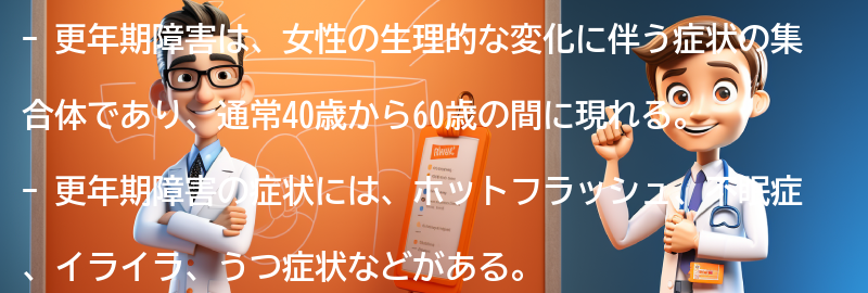 更年期障害とは何か？の要点まとめ