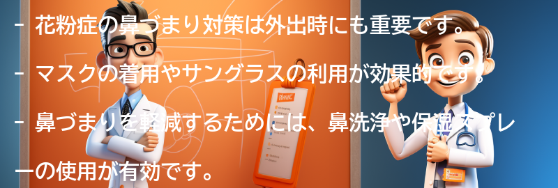 外出時の鼻づまり対策の要点まとめ