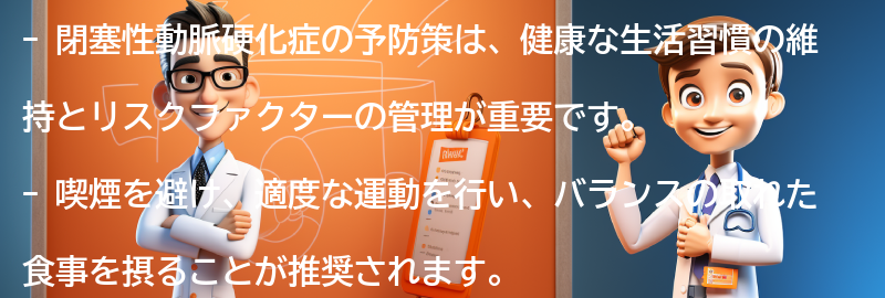 閉塞性動脈硬化症の予防策の要点まとめ