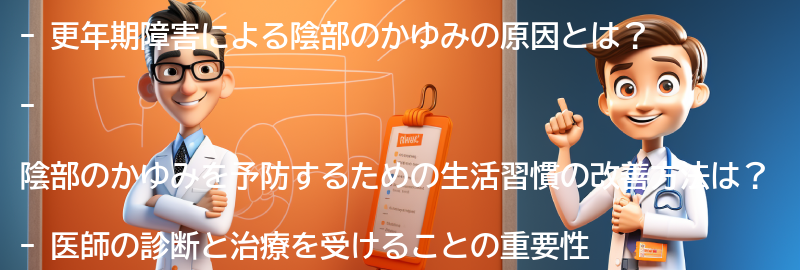 更年期障害による陰部のかゆみを予防するための生活習慣の改善の要点まとめ