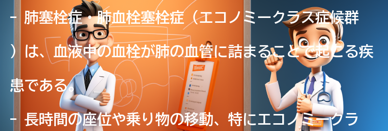 肺塞栓症・肺血栓塞栓症（エコノミークラス症候群）とは何か？の要点まとめ