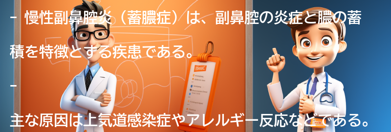 慢性副鼻腔炎（蓄膿症）とは何ですか？の要点まとめ