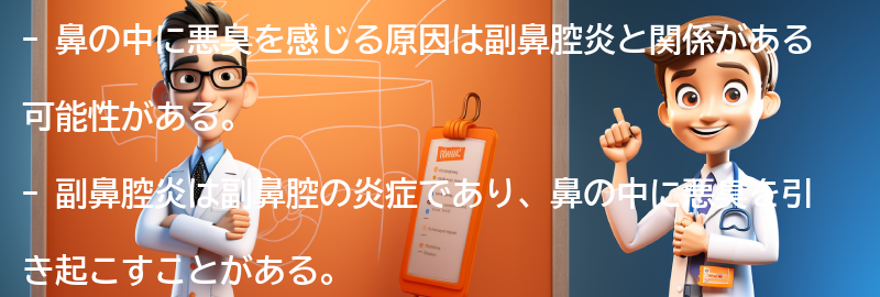 鼻の中に悪臭を感じる原因とは関係があるのでしょうか？の要点まとめ