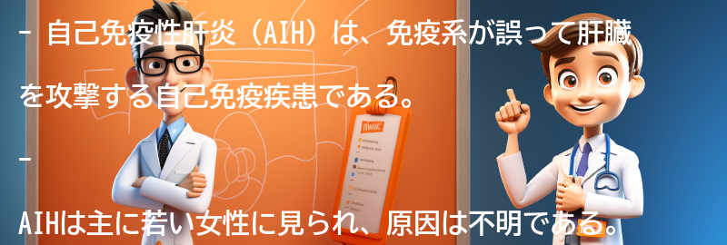 自己免疫性肝炎（AIH）とは何ですか？の要点まとめ