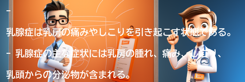 乳腺症とは何ですか？の要点まとめ