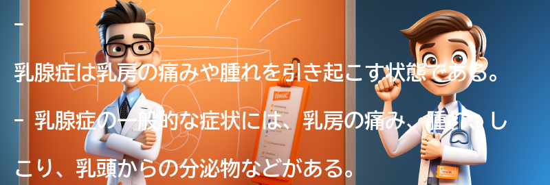 乳腺症の一般的な症状とは？の要点まとめ