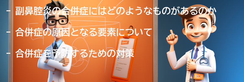 副鼻腔炎と関連する合併症についての要点まとめ