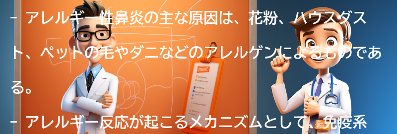 アレルギー性鼻炎の主な原因とは？の要点まとめ